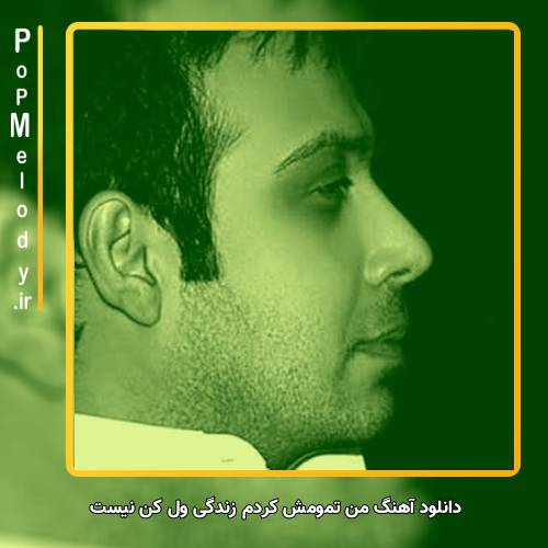 دانلود آهنگ محسن چاوشی من تمومش کردم زندگی ول کن